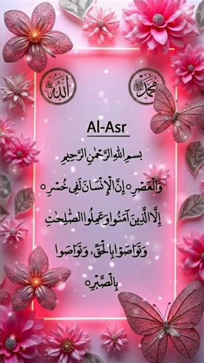Surah Al-Asr💖Beautifu📖l Quran Recitation Powerful💫Reminder in 1 Minute#quran #islamicshorts #quran