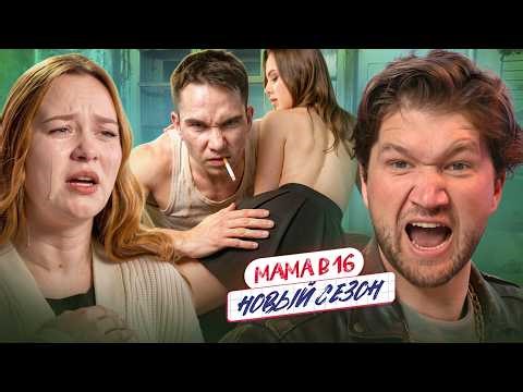 РОДИЛА ОТ УРОДА - МАМА В 16 НОВЫЙ СЕЗОН