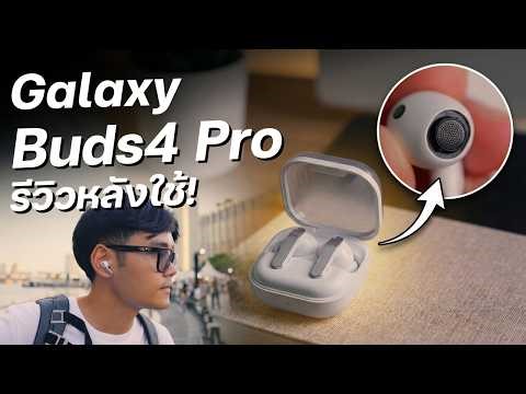 รีวิว Galaxy Buds4 Pro ลำโพงใหม่เสียงดีขึ้น ใส่สบายกว่าเดิม