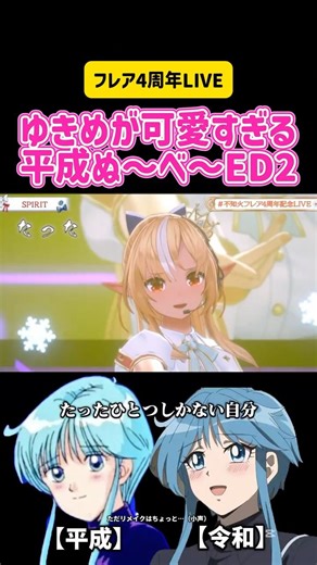 不知火フレア ゆきめが可愛すぎる 平成ぬ〜べ〜ED2 SPIRIT/PAMELAH #hololive #ホロライブ #歌枠 #カラオケ #うたってみた #3d #live #アニメ #アニソン