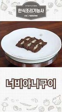 한식조리기능사 실기 - 08. 너비아니구이