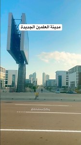 مدينة العلمين الجديدة من أكبر حقل الغام في العالم لأجمل مدينة علي البحر المتوسط🇪🇬❤️