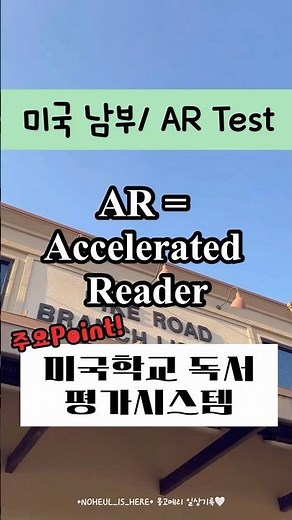 미국남부 AR Test (Accelerated Reader) 미국학교 독서평가시스템 | 미국교육 | 미국생활