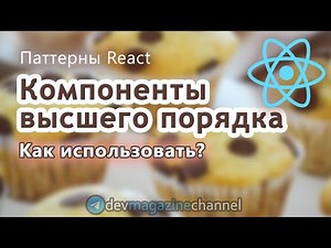 Как использовать Компоненты высшего порядка ReactJS
