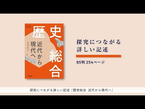 山川出版社『歴史総合 近代から現代へ』ご案内