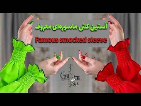 چطور آستین کش ماسوره‌ای بدوزیم؟ 🔥 | Easy Smocked Sleeve Sewing Tutorial