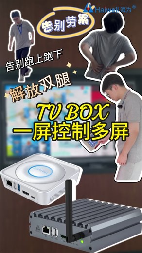 海为科技智联中枢大屏控制器TVBOX4，一机在手，轻松解放工控人！