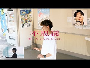 【MV再現】星野源 – 不思議 MVを再現してみた。