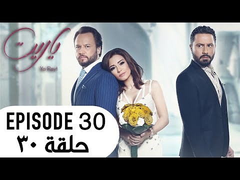Ya Rayt يا ريت Episode 30