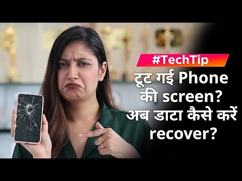 TechTip: Phone की screen टूट जाने पर किस तरह डाटा recover करें?