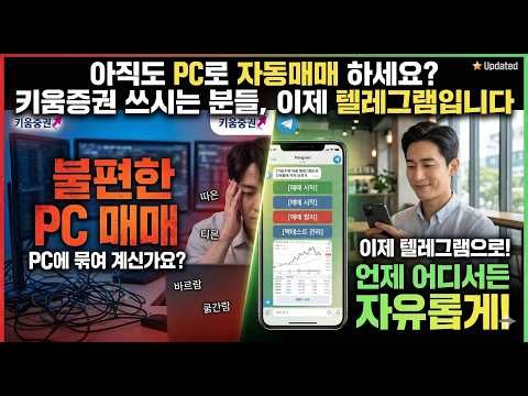 [Kiwoom Securities Automated Trading] Are you still doing automated trading on a PC? Kiwoom Secur...