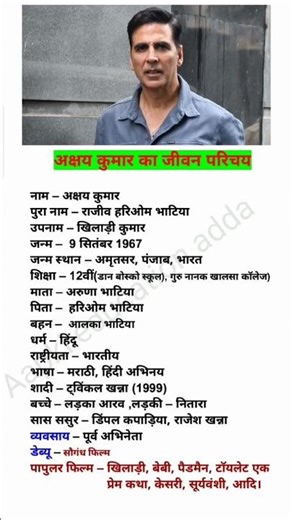 अक्षय कुमार का जीवन परिचय biography of Akshay Kumar #actor #movie #shorts