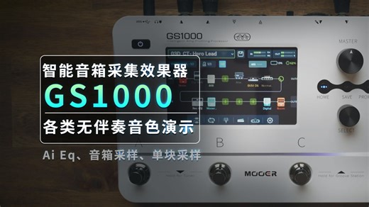 智能音箱采集效果器 GS1000 各类无伴奏音色演示