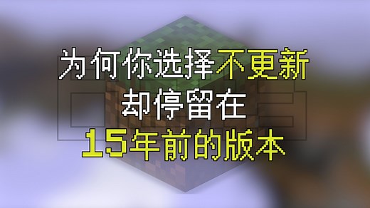 MC最经典的版本之一，无数玩家选择停留在15年前的这里……【MC发展史#6：Java版Beta 1.0~Beta 1.7】