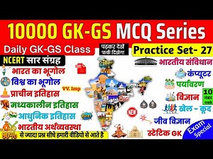 10000 GK GS Practice Set 27 | Important GK Questions | Static Gk Railway Group D, Delhi Police, SSC