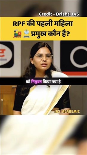 RPF की पहली महिला प्रमुख कौन है🤔|| IAS toppers interview #shorts #trending #upsc #viral