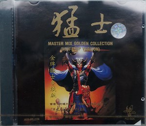 Various - Master Mix Golden Collection (None Stop Version) = 金牌猛士 串烧版