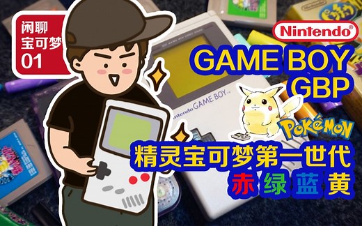 【开箱聊宝可梦】#01 宝可梦游戏第一世代&GAME BOY 任天堂掌机 口袋妖怪红绿蓝黄 见证宝可梦发展史