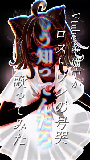 感情120%でロストワンの号哭歌ったら気持ち良すぎました。#vtuber #vsinger #vtuber準備中 #歌ってみた