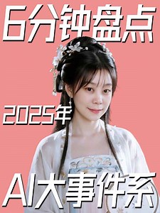 6分钟回顾2025年一整年AI大事件