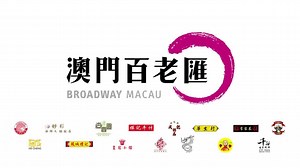 「百老匯大街」– 匯聚澳門最地道美食，讓您細味最單純的本土情懷。 #澳門百老匯 －5.27 盛極啟幕 The Broadway - Showcases the best local food in Macau, you can savour the authentic taste of traditional street food. #BroadwayMacau －Opening May 27 | Broadway Macau 澳門百老匯