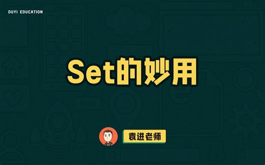 学会妙用Set，此类数组问题轻松解决！【渡一教育】