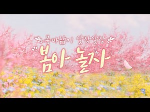봄동요 연속듣기 60분🌸 봄에는 순수해져봄~🩷🫶 봄바람이 살랑살랑 봄아 나랑 놀자! 마음의 꽃밭 만들어봐요✨ 예쁜동요 연속재생! 키즈멜로디 최신동요 '봄아 놀자' 3월동요 추천!