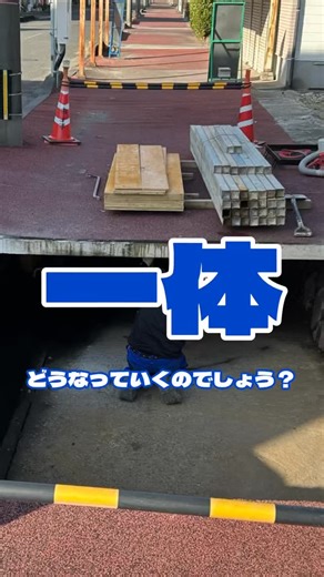 （株）満留建設 | 鹿児島県いちき串木野市 on Instagram: "🎥型枠支保工 第一弾💣ﾄﾞｰｰｰﾝ 予想５投稿ぐらいしたい撮影に行けた現場です🙌 あまり施工することはないそうです。 すごいですね、なんでもこなす、ヒロキさん😳 どうなっていくのか想像できなみんなと妹ちゃん。 従業員さんもきっと勉強になるのではないかと思う現場ですので、ぜひ見てください！ ーーーーーーーーーーーーーーーーー 従業員随時募集中🙋 🙆‍♂️いちき串木野市・日置市・薩摩川内市在住の社員が通ってます！ ▶︎心身健康であること(元気があればOK) ▷地元愛があること 新しいこと、まだ知らないこと 色んなことをやってみたい！知りたい！ 少しでもそう考えている人と 一緒に働きたいと思ってます👍 採用情報はプロフィールにあるリンク欄✔︎ 主要事業▶︎土木・舗装・型枠・管・水道施設 個人様向け▷解体・外構・水まわり 工事実績はプロフィールにあるリンク欄✔︎ #満留建設 #いちき串木野市 #鹿児島県"