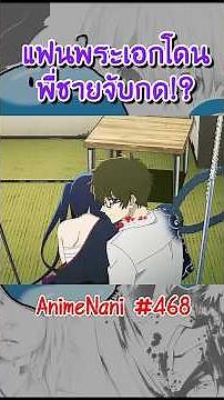 แฟนพระเอกโดน "พี่ชายจับกด!?" #อนิเมะ2026 #มหาศึกวีรชนข้ามภพ #anime #อนิเมะต่อสู้