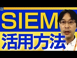 How to use SIEM