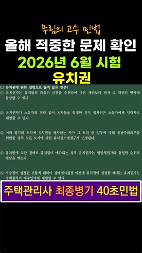(시험적중) 유치권 - 주택관리사 최종병기 40초 민법 #주택관리사 #민법 #민법기출 #무림의고수민법