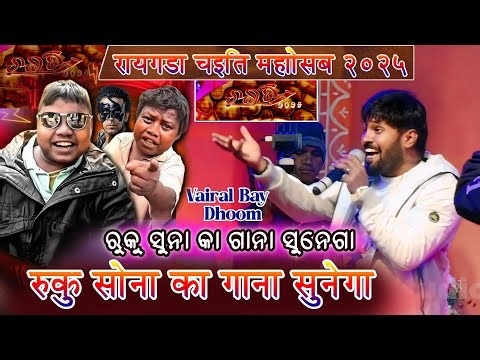 Ruku Suna Gana Sunega Dhoom Ka Vairal Video || Raigada Chaiti Mahotsav 2025