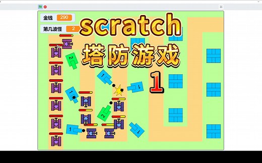 【Scratch教程】自己动手做游戏《塔防游戏》|第1集