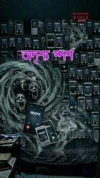 অদৃশ্য স্পর্শ // #shorts #horrorstories #real #mysteriousstory #scary #2026 #ghoststories