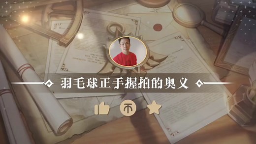 羽毛球正手握拍奥义 | 含拍柄粗细分析