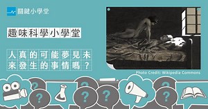 神秘的「預知夢」：夢見未來是真有其事，還是後見之明？ - TNL The News Lens 關鍵評論網