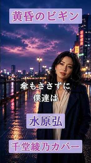 黄昏のビギン（水原弘）～雨の街に響く切ない恋の物語～【千堂綾乃が歌う昭和の名曲】 #SUNO AI #AI音楽 #AI画像 #カラオケ字幕 #日本のブルース #shorts