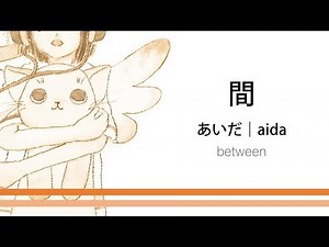 How to pronounce 「aida｜あいだ｜間」 Japanese vocabulary