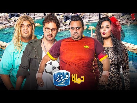 ضحك متواصل مع أقوى المشاهد الكوميدية | من فيلم حملة فريزر | بطولة #شيكو #هشام_ماجد #نسرين_أمين