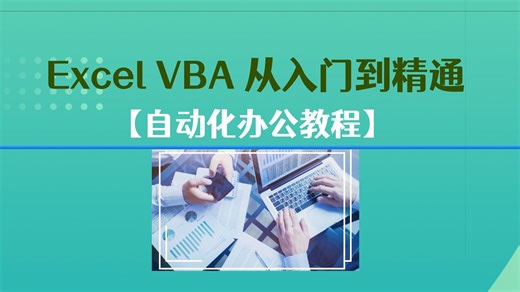 【自动化办公】Excel VBA 从入门到精通教程