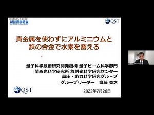 「貴金属を使わずにアルミニウムと鉄の合金で水素を蓄える」量子科学技術研究開発機構 量子ビーム科学部門 関西光科学研究所 放射光科学研究センター 高圧・応力科学研究グループ グループリーダー 齋藤 寛之