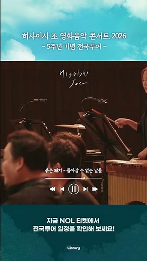 Porco Rosso: Days of No Return ☁Joe Hisaishi Film Music Concert 2026 National Tour☁