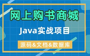 【网上购书商城】基于Java的设计与开发—俩小时搞定Java毕设项目！_Java项目合集