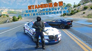 GTAMOD整合版 真实画质 [cs蒙面恐怖分子 人物] 驾驶 [宝马3.0致敬版R概念车 载具] 2634 新增车模 2378 新角色