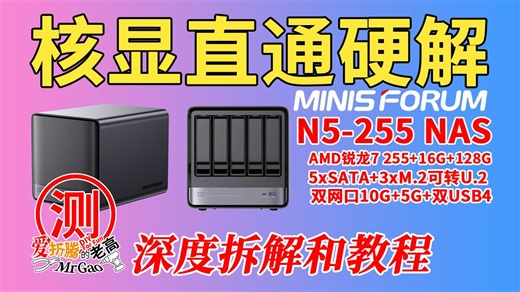 25年最有折腾乐趣的NAS之一！铭凡N5-255 NAS工作站，PVE9下核显直通虚拟Win不花屏送教程，飞牛核显硬解转码，万兆+5G双网口，5SATA+3M2