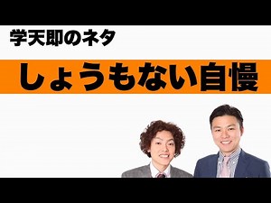学天即「しょうもない自慢」