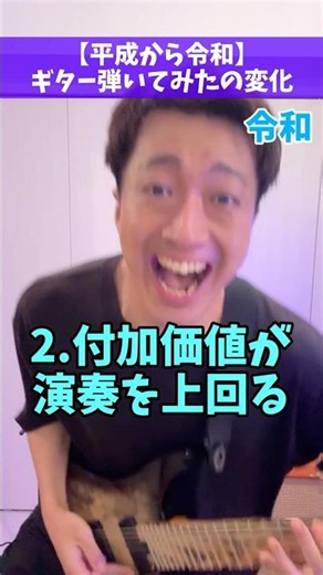 【平成から令和】ギター弾いてみたの変化 #Shorts
