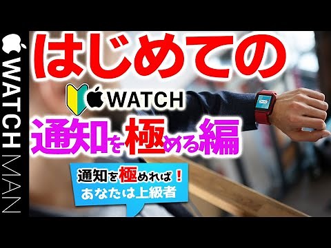【Apple Watch 7 初めて購入シリーズ第5弾 実践編（通知版）】アップルウォッチシリーズ7の初心者の方。通知の機能・使い方・知っておくべき事、やる事が、理解できます。操作（設定方法）中高年