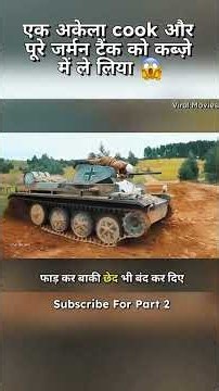 एक अकेला cook और पूरे जर्मन टैंक को कब्ज़े में ले लिया 😱 #shorts