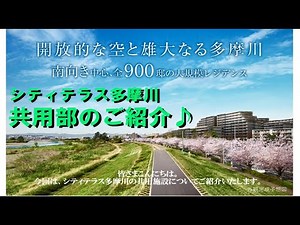 【シティテラス多摩川】共用施設のご紹介 住友不動産のマンション